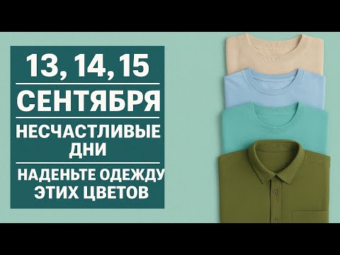 Видео: 13, 14, 15 сентября: три самых опасных дня года - чего нельзя делать и что надеть