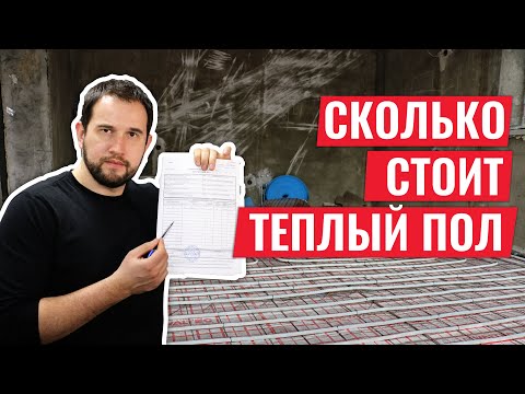 Видео: Сколько стоит ТЕПЛЫЙ ПОЛ? Расчет цены ПОД КЛЮЧ!