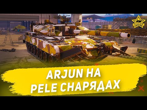 Видео: 🔴Arjun на PELE снарядах / Armored Warfare