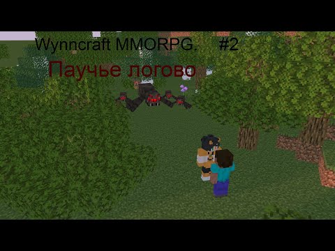 Видео: Lp. Wynncraft майнкрафт MMORPG.