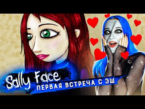 Видео: Салли Фейс: ПЕРВАЯ ВСТРЕЧА с ЭШ ►  SALLY FACE #2