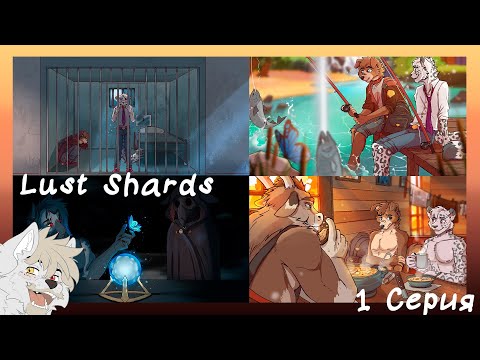 Видео: Lust Shards(Алви) №1 Первое знакомство с Алви