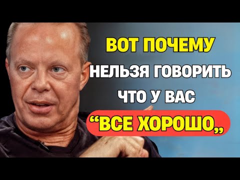 Видео: Никогда Не Произноси: "У МЕНЯ ВСЁ ХОРОШО" — Вот Что Случится - Джо Диспенза