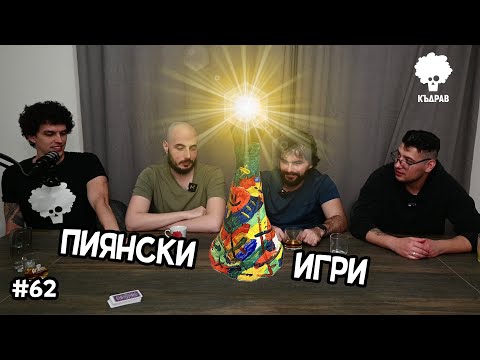 Видео: Пиянски игри. Кой спечели Нова Година 2023? - Къдрав #62