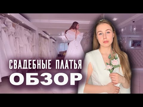 Видео: Я в шоке от салона | Обзор свадебных салонов | Часть 3