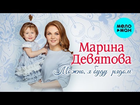 Видео: Марина Девятова  - Можно, я буду рядом (Single 2019)
