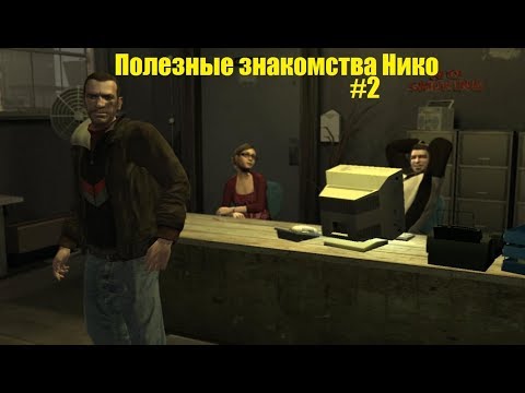 Видео: GTA 4 - Полезное знакомство и первая перестрелка (#2).