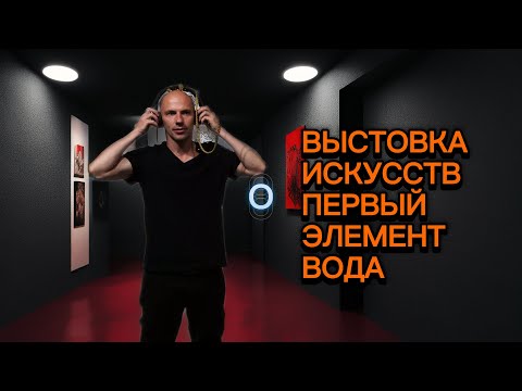 Видео: ВЫСТАВКА ИСКУССТВ | ПЕРЫЫЙ ЭЛЕМЕНТ ВОДА