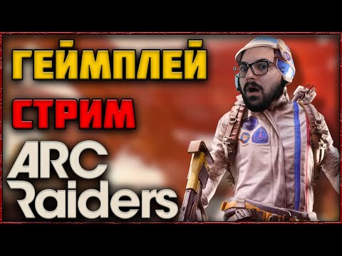 Видео: 🔴 СТРИМ ARC RAIDERS - ДЕЛАЕМ КВЕСТИКИ, ЛУТАЕМСЯ, КРАФТИМ