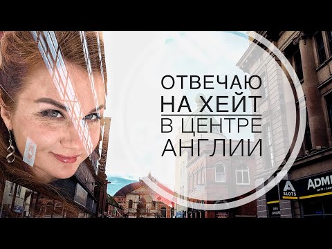 Видео: Отвечаю на неприятные комментарии в центре города, где я живу в Англии.