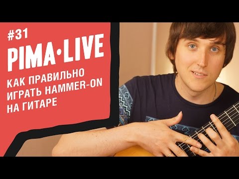 Видео: Как правильно играть Hammer-On | Уроки гитары