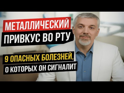 Видео: МЕТАЛЛИЧЕСКИЙ Привкус Во Рту  9 Опасных Болезней, о Которых Он Сигналит