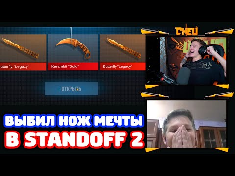 Видео: ВЫБИЛ НОЖ МЕЧТЫ ПОДПИСЧИКУ В STANDOFF 2!