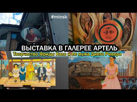 Видео: Выставка работ в технике жикле Фриды Кало и ее мужа Диего Риверо/Мои впечатления от галереи Артель