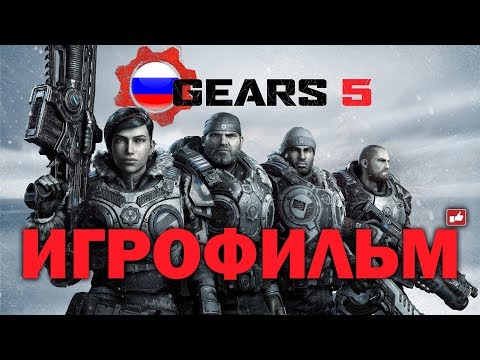 Видео: Gears 5 ИГРОФИЛЬМ русские субтитры ● PC прохождение без комментариев ● BFGames