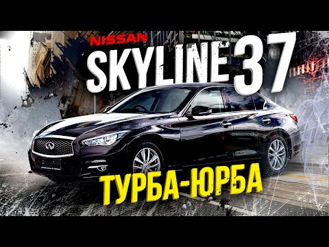 Видео: Nissan Skyline 37💫Я - легенда. Или уже нет...❓Одобрил бы Пол Уокер?🤔