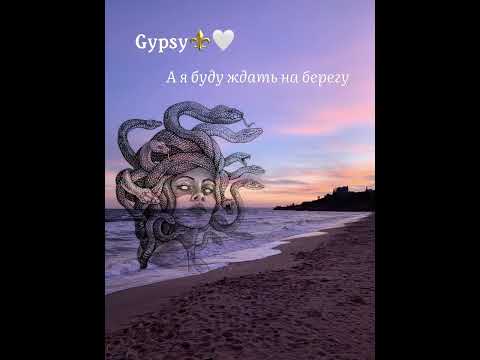 Видео: Цыганская песня ,А я буду ждать на берегу 🌊💔