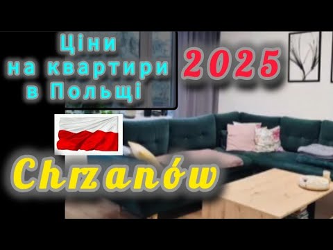 Видео: Актуальні ціни на квартири в Польщі/Chrzanów/ 2025/Mieszkania w Polsce/Aktualne ceny na mieszkania.