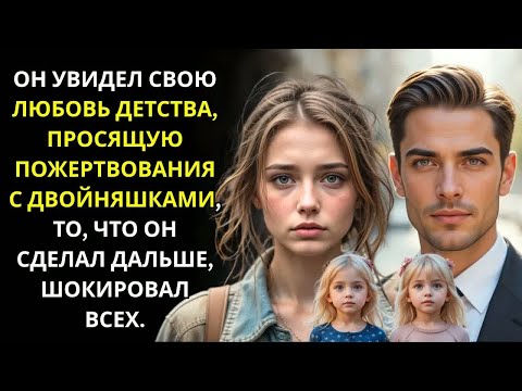 Видео: Миллионер видит нищую с двумя детьми и узнает её. То, что он сделал, шокирует всех.