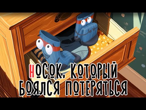 Видео: Носок, который боялся потеряться | Сказка на букву Н | Сказочная русская азбука | Аудиосказка
