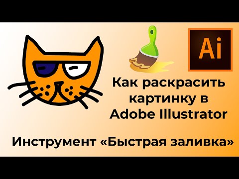 Видео: Быстрая заливка  Как раскрасить картинку в Adobe Illustrator