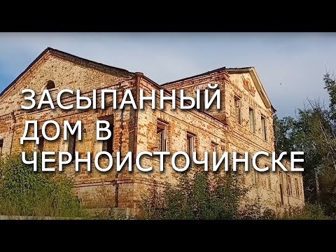 Видео: Засыпанный дом в Черноисточинске