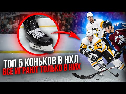 Видео: Топ 5 коньков в НХЛ | Самые популярные хоккейные коньки