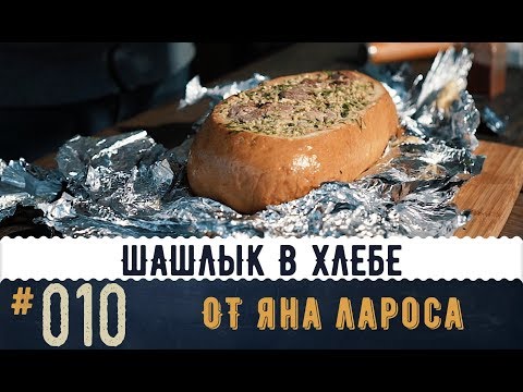 Видео: ШАШЛЫК В ХЛЕБЕ в МЕДОВОМ МАРИНАДЕ. Самый необычный рецепт шашлыка