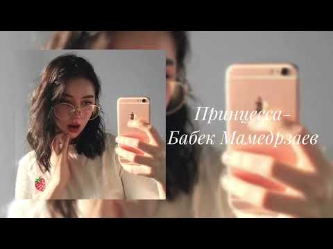 Видео: Бабек Мамедрзаев- Принцесса (slowed)