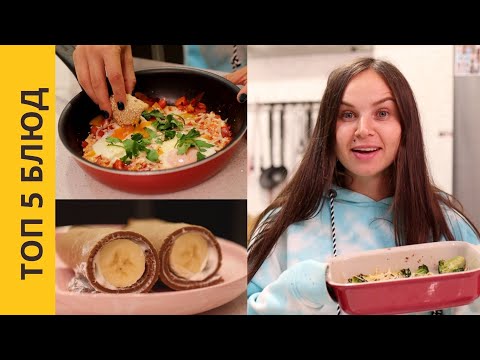 Видео: ТОП 5 быстрых рецептов на каждый день