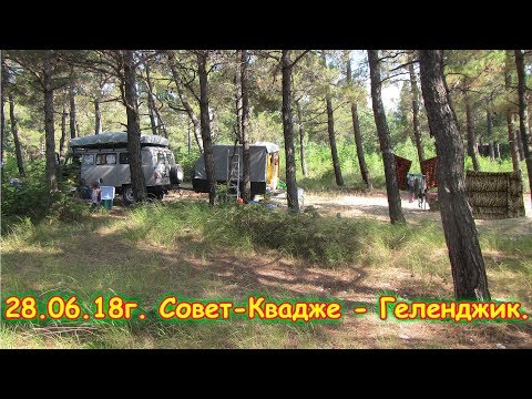 Видео: День 21.  Совет-Квадже - Геленджик. Путеш. 2018г. на море, в Москву. (28.06.18г.) Семья Бровченко.