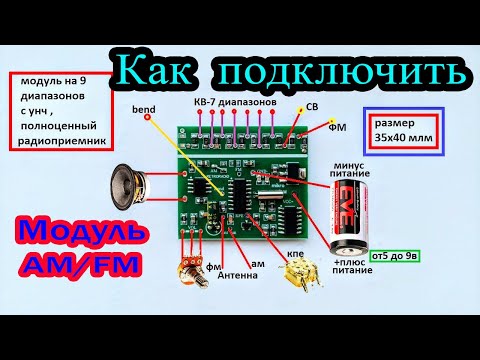 Видео: Как подключить самый лучший ФМ  / АМ модуль на 9 диапазонов