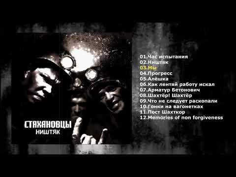 Видео: Стахановцы   Ништяк(Full album)