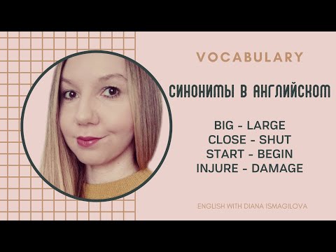 Видео: СИНОНИМЫ И СЛОВА, КОТОРЫЕ ЛЕГКО ПЕРЕПУТАТЬ / УРОКИ АНГЛИЙСКОГО / CONFUSING WORDS IN ENGLISH