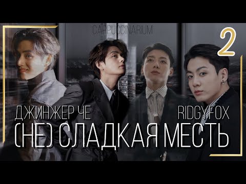 Видео: (Не) сладкая месть / Джинжер Че & RidgyFox / 2 часть / озвучка фанфика / вигуки