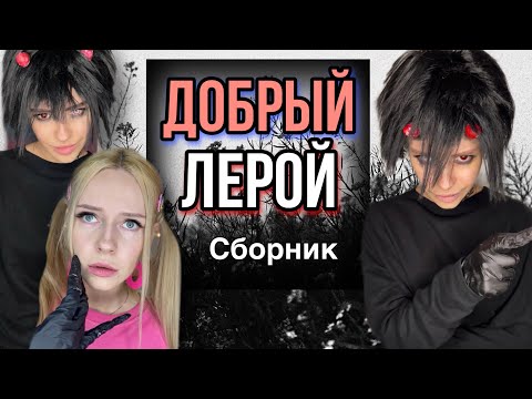 Видео: Света и добрый Лерой! Сборник всех серий! Страшилки от Светы