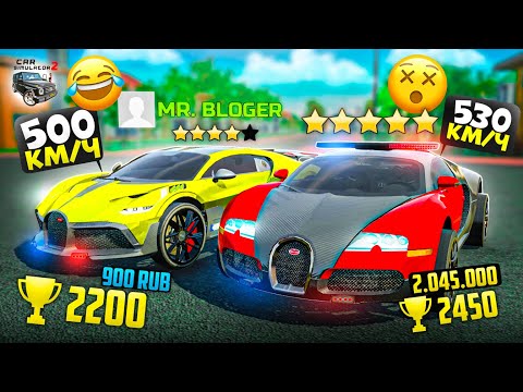 Видео: БИТВА БУГАТТИ! ПРОКАЧКА НА МАКСИМУМ BUGATTI DIVO против VEYRON! БИНКО ПРОТИВ MISTER BLOGGER