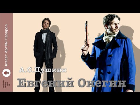 Видео: "Евгений Онегин" | роман в стихах А.С.Пушкина | читает Артём Назаров