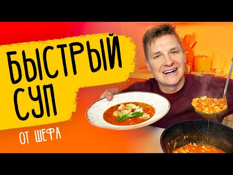 Видео: САМЫЙ БЫСТРЫЙ СУП - рецепт от шефа Бельковича!