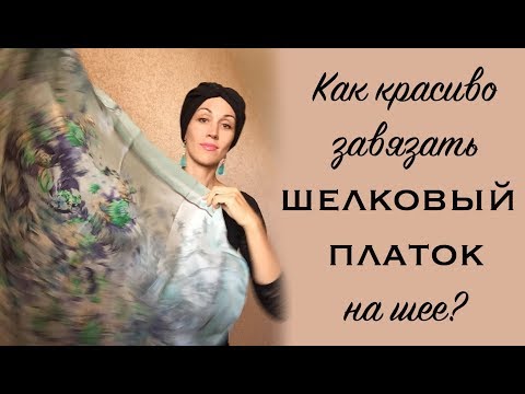 Видео: Как красиво завязать шелковый платок на шее. Как носить платок летом. Silk scarf tutorial