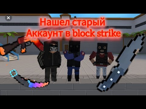 Видео: НАШЕЛ СТАРЫЙ АККАУНТ В BLOCK STRIKE😱😱#blockstrike