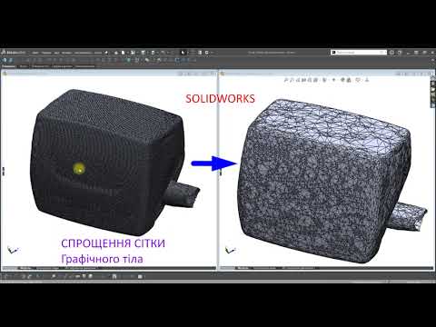 Видео: Solidworks. ЕЛЕМЕНТИ.  Спрощення сітки графічного тіла