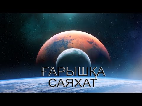 Видео: ҒАРЫШТАҒЫ ЕҢ КЕРЕМЕТ 8 МИНУТ