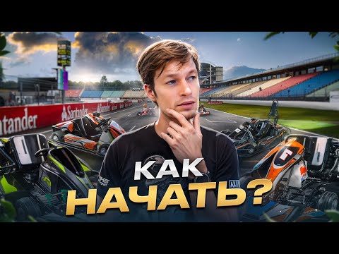 Видео: ОТ НУЛЯ ДО ГОНОК В КАРТИНГЕ: откуда начать и как прогрессировать