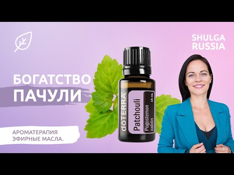 Видео: ПАЧУЛИ - чем пахнет богатство! Эфирное масло притягивает деньги? Ароматерапия и денежные духи