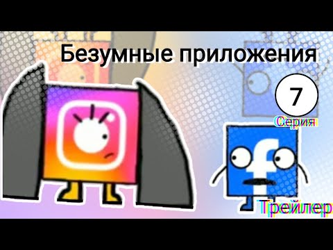 Видео: Безумные Приложения 7 серия "Спасение Instagram (часть 2)" Трейлер