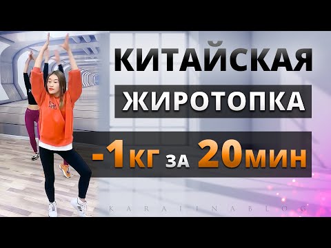 Видео: 20 МИН Тренировка ЖИРОСЖИГАЮЩАЯ Китайская на ВСЕ ТЕЛО! Kiat Jud Dai Workout | Китайский Фитнес