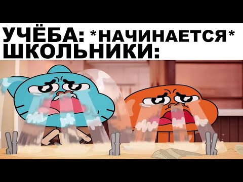 Видео: Мемы | Школьные мемы 4 | 1 сентября эдишн