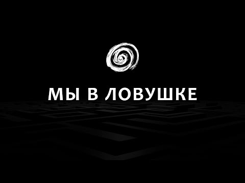 Видео: Время, которого не Существует | ТОЛТЕК