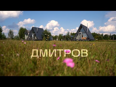 Видео: Семейный отдых в Дмитрове